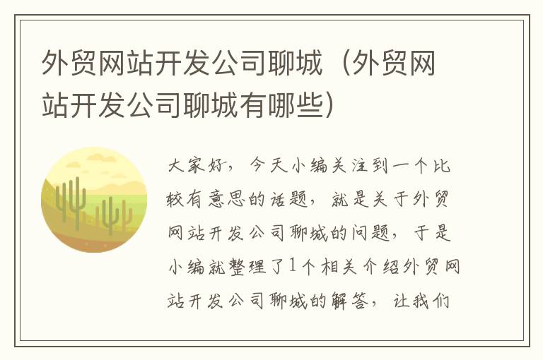 外貿網站開發公司聊城（外貿網站開發公司聊城有哪些）